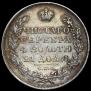 1 rouble 1828 year