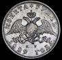 1 rouble 1829 year