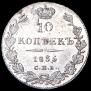 10 kopecks 1835 year