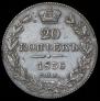 20 копеек 1836 года