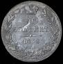 20 kopecks 1838 year
