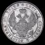 Полтина 1839 года