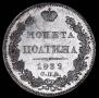 Полтина 1839 года