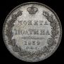 Полтина 1839 года