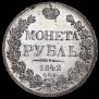 1 рубль 1842 года