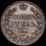 1 рубль 1842 года