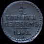 1/2 копейки 1842 года