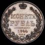 1 rouble 1844 year