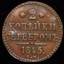 2 копейки 1845 года