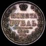 1 рубль 1849 года