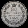 20 kopecks 1852 year