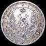25 kopecks 1857 year