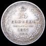 25 kopecks 1857 year
