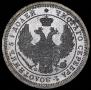 25 kopecks 1858 year