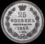 25 kopecks 1858 year