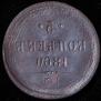 5 копеек 1860 года