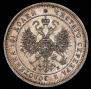 Полтина 1862 года