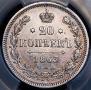 20 копеек 1863 года