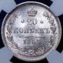 20 копеек 1865 года
