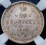 20 копеек 1865 года