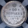 20 копеек 1870 года