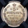 5 копеек 1875 года