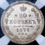 20 копеек 1877 года