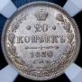 20 копеек 1880 года