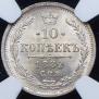 10 kopecks 1882 year