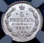 5 копеек 1884 года