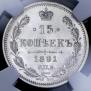15 kopecks 1891 year