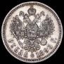 1 rouble 1893 year