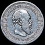 50 копеек 1894 года