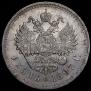 1 рубль 1897 года
