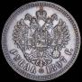 1 рубль 1897 года