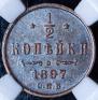 1/2 копейки 1897 года