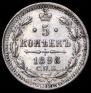5 копеек 1898 года