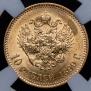 10 roubles 1899 year