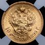 10 roubles 1899 year