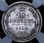 10 копеек 1900 года