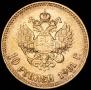 10 рублей 1901 года