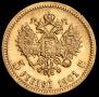 5 рублей 1901 года