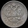 1 рубль 1901 года