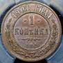 1 kopeck 1901 year