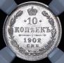 10 kopecks 1902 year