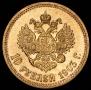 10 рублей 1903 года