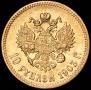 10 рублей 1903 года