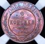 2 kopecks 1905 year
