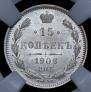 15 копеек 1906 года