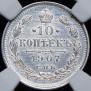 10 kopecks 1907 year